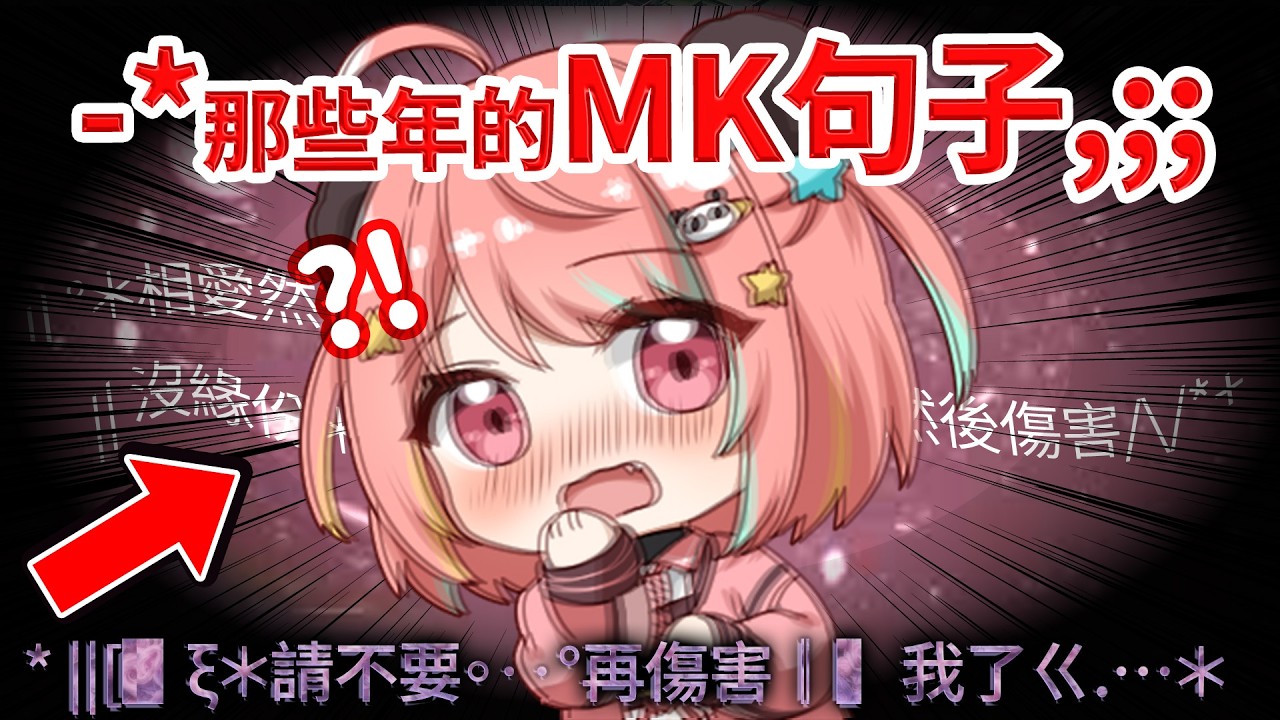 🔴【【°×*﹏從前＊﹏我很堅強×°》】那些年的MK句子 ;; ×!|●°【米亞Mya】