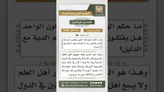 صورة 10752 -  حكم قتل الجماعة بالواحد -  نور على الدرب