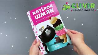 Котенок Шмяк на фабрике мороженого