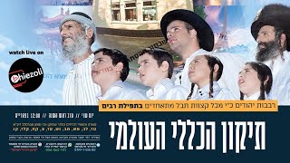 ער"ה תשפ"ב - אתרא קדישא אומן - מעמד תיקון הכללי העולמי | WATCH LIVE: Tikkun Klali in Uman