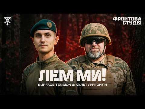 Surface Tension & Культурні сили – Лем ми!