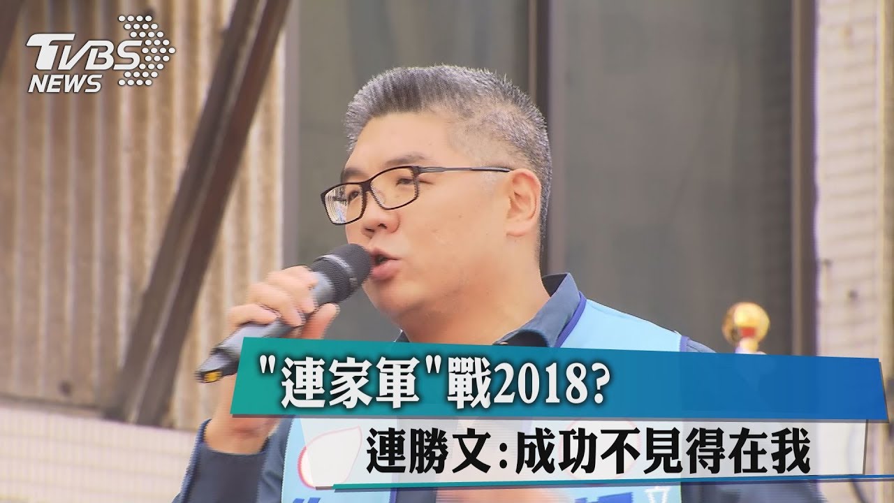 連家軍戰2018? 連勝文:成功不見得在我