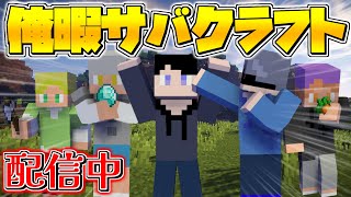 【生配信】俺暇配信サバクラフト久々にやるらしい！【マインクラフト】【マイクラ】