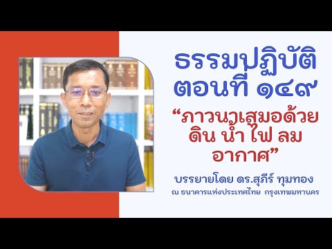 ธรรมปฏิบัติ ๑๔๙ ภาวนาเสมอด้วยดิน น้ำ ไฟ ลม อากาศ