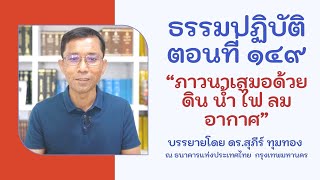 ธรรมปฏิบัติ ๑๔๙ ภาวนาเสมอด้วยดิน น้ำ ไฟ ลม อากาศ