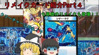 【デュエマ】リメイクカード元ネタ解説part４【ゆっくり】