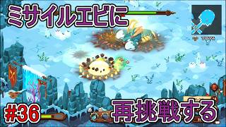 【キュイジニア】ミサイルエビに再挑戦する【ポムとまんぷくダンジョン】#36