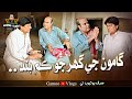 Gamoo Je Ghar Jo Kam Band | Asif Pahore (GAMOO) | Sohrab Soomro  Gamo Vlogs | Comedy Funny | 2023