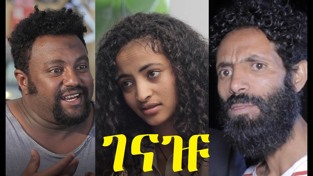 ገናዡ ሙሉ ፊልም Genaju Ethiopian movie 2021