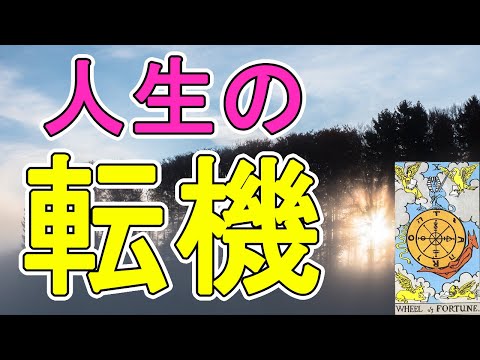 あなたに訪れる大きな転機【タロット占い】