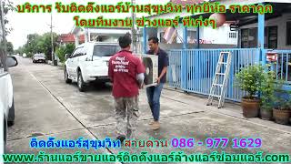 #ติดตั้งแอร์สุขุมวิท สายด่วน 086   977 1629 #ติดตั้งแอร์บ้านสุขุมวิท