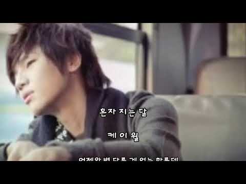 혼자 지는 달 ㅡ 케이윌