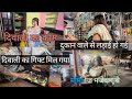 Jhamri Ka Kam Kitna Bhari Pda Diwali Shopping Viralvideo Funny Comedyvideos Blog Jhamri