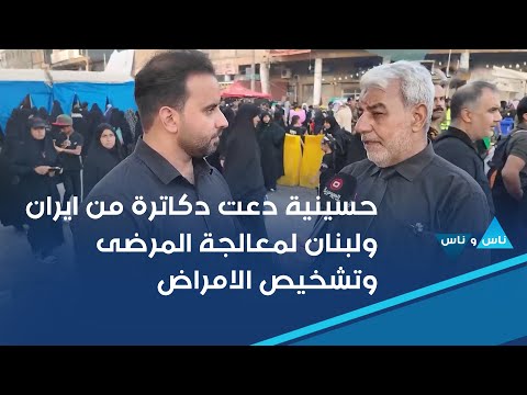 فيديو | حسينية دعت دكاترة من ايران ولبنان لمعالجة المرضى وتشخيص الامراض