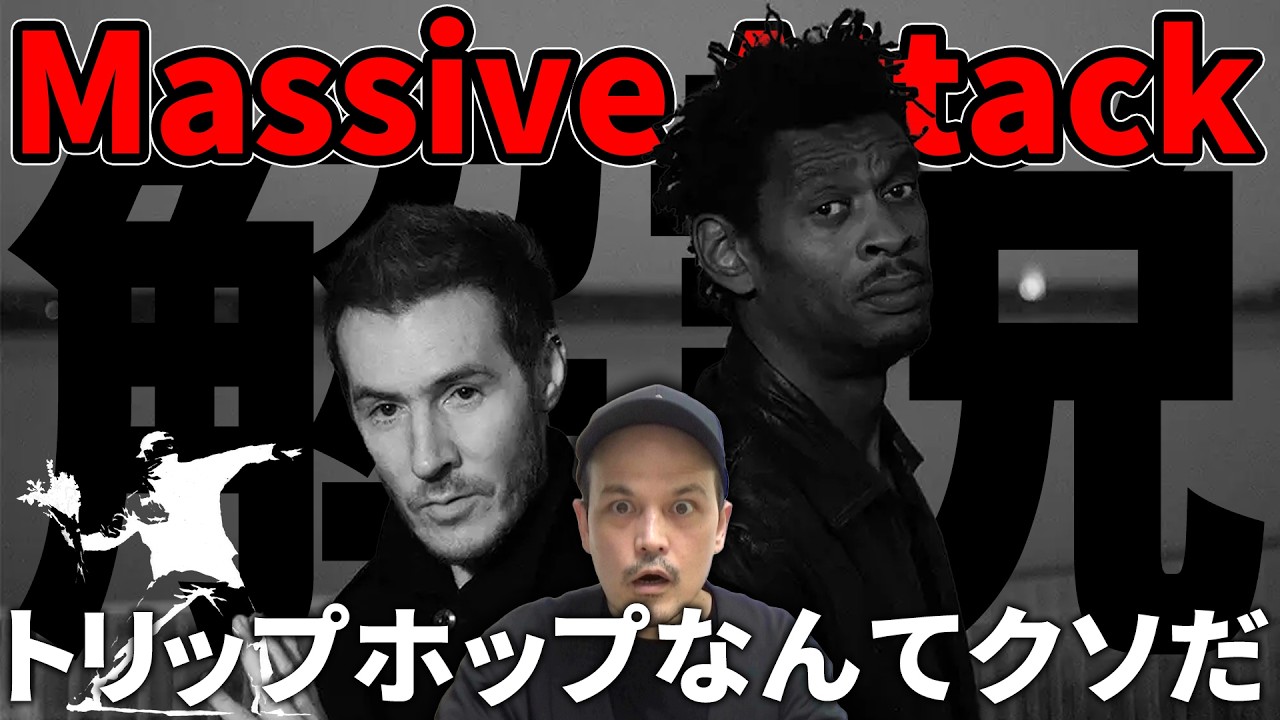 16年ぶりにMassive Attack(マッシブ・アタック)がフジロックにやってくる！