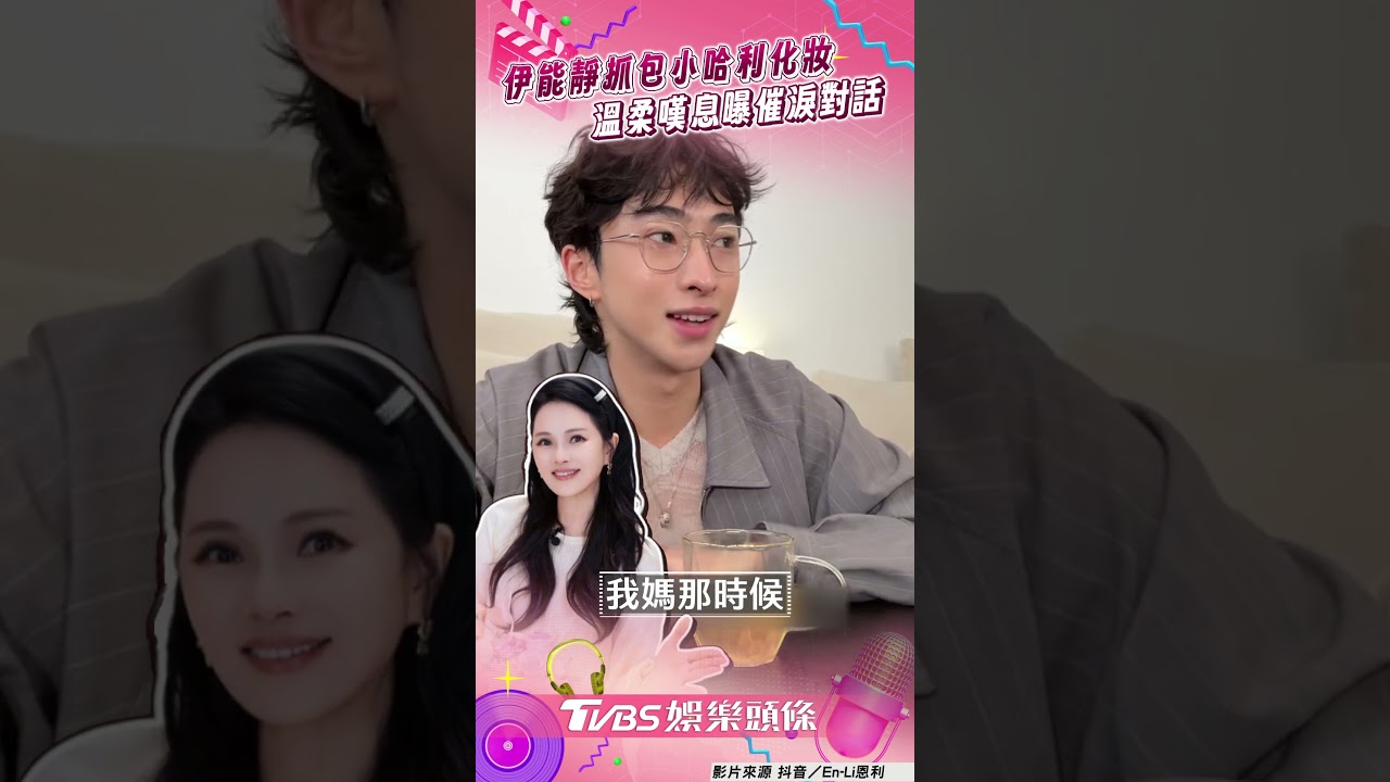 影音/伊能靜抓包小哈利偷化妝! 嘆「還是發生了」曝母子催淚對話