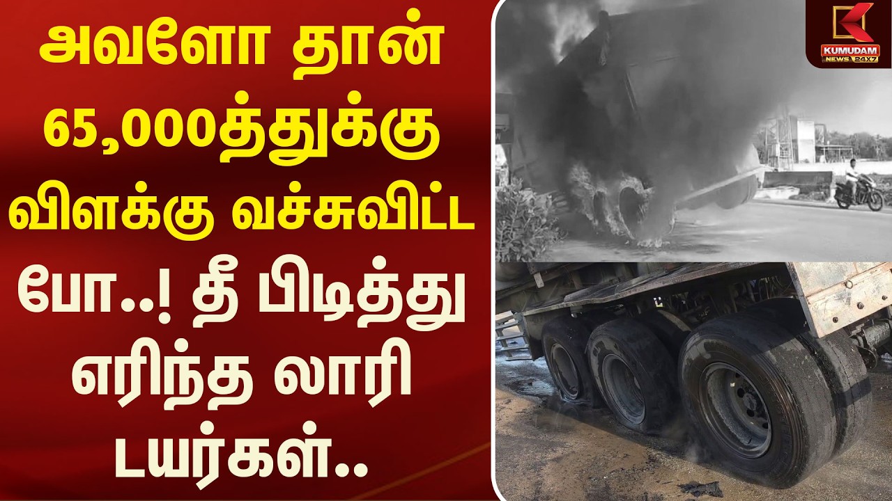 அவளோ தான் விளக்கு வச்சுவிட்ட போ..! தீ பிடித்து எரிந்த லாரி டயர்கள்.. | LorryFire | Kumudam News
