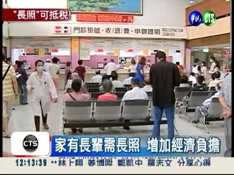 長照費可抵稅 最快後年適用