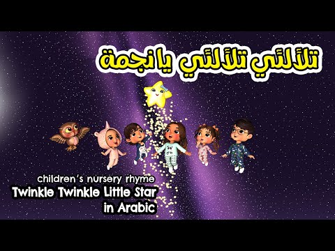 Twinkle Twinkle Little Star in Arabic- تلألئي تلألئي يا نجمة