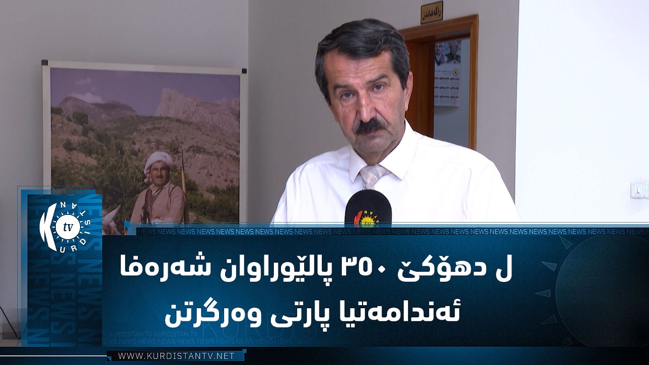 ڤیدیۆ | ل دهۆکێ ٣٥٠ پالێوراوان شەرەفا ئەندامەتیا پارتی وەرگرتن