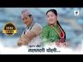 Malmali Choli | मलमली चोली | गुरुङ चलचित्र मार्कली | Gurung Movi