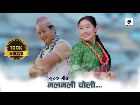 Malmali Choli | मलमली चोली | गुरुङ चलचित्र मार्कली | Gurung Movie Markali