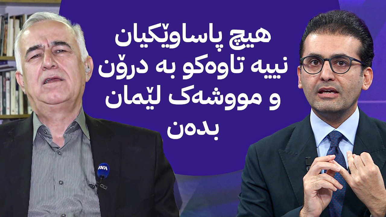 ڤیدیۆ | دوو قسە؛ هەرێمی کوردستان بۆچی دەکرێتە ئامانج بە درۆن و مووشەک
