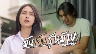 มันเจ็บรู้หม้าย – ทิว จาห์โป