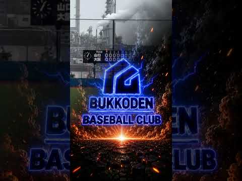 式田ノーヒットノーラン達成！