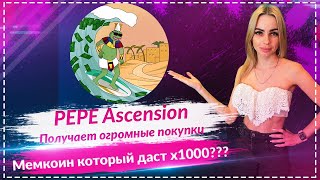 💎Pepe Ascension получает огромные покупки🔥🔥🔥 Следующий Memecoin с потенциалом 1000x???🔥🔥🔥