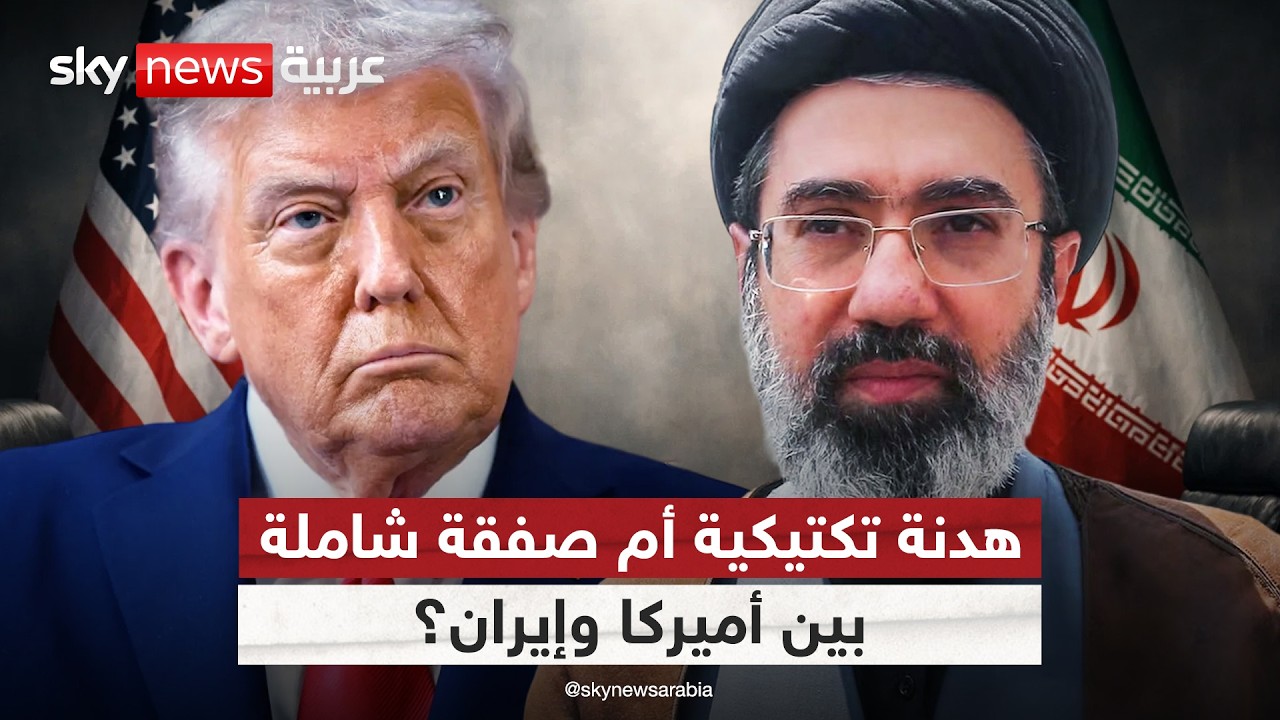 فيديو | هدنة تكتيكية أم صفقة شاملة؟.. كواليس مفاوضات أميركا وإيران لإنهاء الحرب