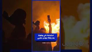 احتجاجات في بولونيا بعد وفاة مهاجر مغربي thumbnail