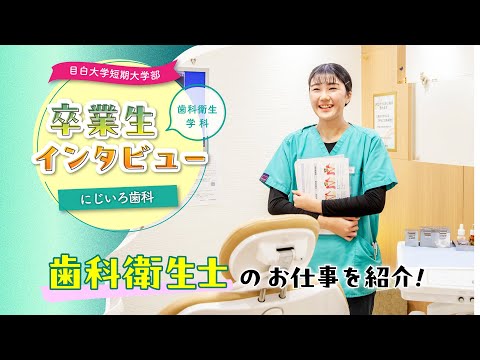 【目白短大】卒業生インタビュー／歯科衛生士のお仕事を紹介！～にじいろ歯科