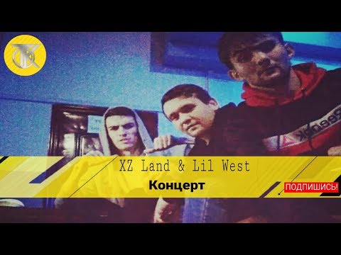 XZ Land & Lil West  Концерт ленинский  И авлод