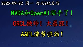 美股 重大利好！NVDA和OpenAI联手了！黄仁勋这么说人才签证问题。ORCL换帅！大暴涨！AAPL涨势强劲！BTC、ETH大崩溃！黄金、INTC、PLTR、AVGO、GOOG、AAPL、NVDA