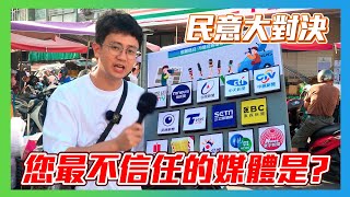 [討論] 民意大對決：你最信任和不信任的媒體是？