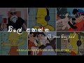 Chill එකේ ඉද්දි සැපේ අහන්න Chill Sinhala Songs Collection ️