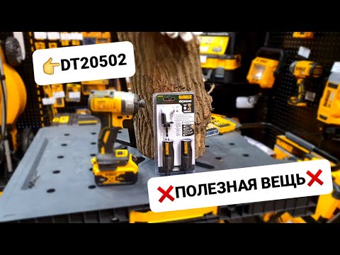 Угловая насадка с гибким приводом DeWALT DT20502, 70 см длина