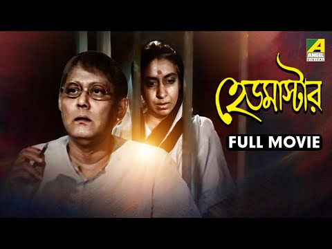 Headmaster | হেডমাস্টার - Bengali Full Movie | Chhabi Biswas | Shyamal Ghoshal