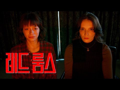 [레드 룸스] 30초 예고편
