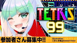 【Tetris99】テトリス99参加型！気軽に参加お待ちしております🌟【参加型】