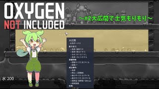 【Oxygen not Included】 転生ずんだもんの異世界攻略 part2【voicevox実況】大広間・研究編