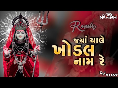 Jya Chale Khodal Nama Re | Dj Remix Songs | Khodiyar Maa Song | DJ VIJAY X DJ NILESH