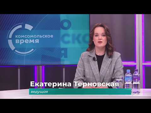 Комсомольское время 2 апреля 2026 г