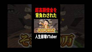 借金を背負わされたVtuber #マイクラ #マイクラアスレ #黒歴史