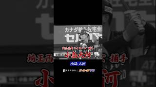 【やはり本物】小島大河『圧巻ホームラン』