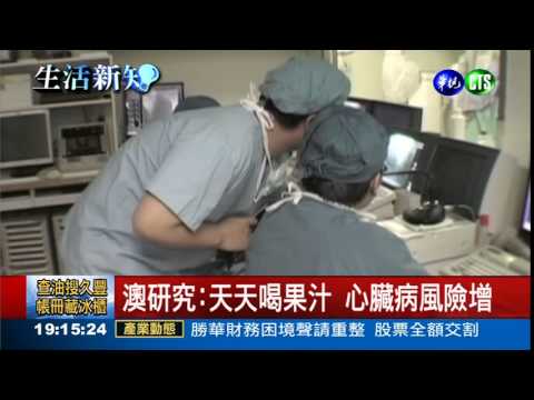 天天1杯果汁 恐罹心臟病.患三高