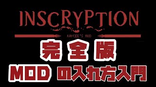 キミも色んなMODで遊べる！インスクリプションMOD導入の解説動画【Inscryption Kaycee&#39;s Mod】