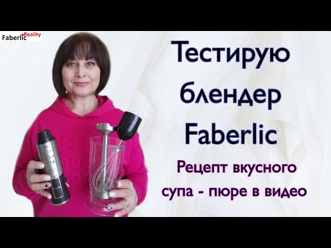 Тестирую блендер Faberlic Рецепт супа - пюре. Коктейль Фаберлик с помощью блендера #FaberlicReality