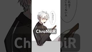 付き合いたくない人　#ChroNoiR　#葛葉 #叶 #にじさんじ